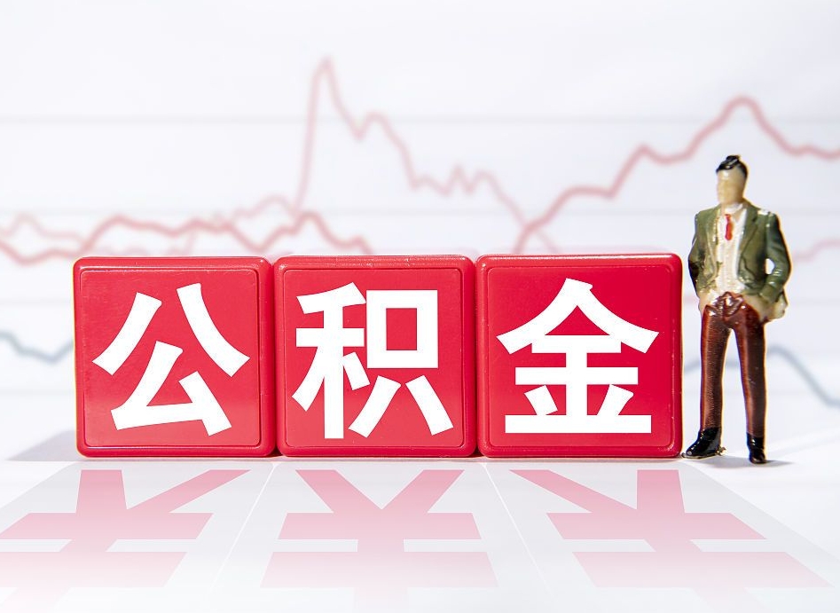 博兴两年的住房公积金能取多少钱（2年公积金能取多少）